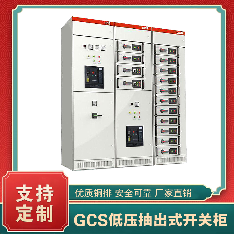 gcs配电柜