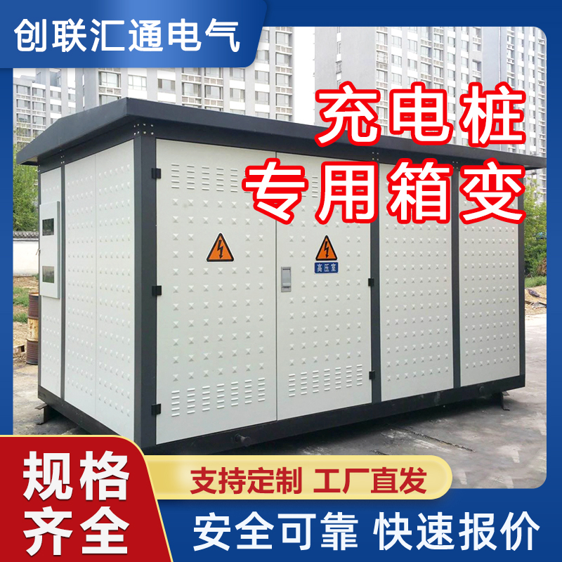 充电桩专用箱式变电站