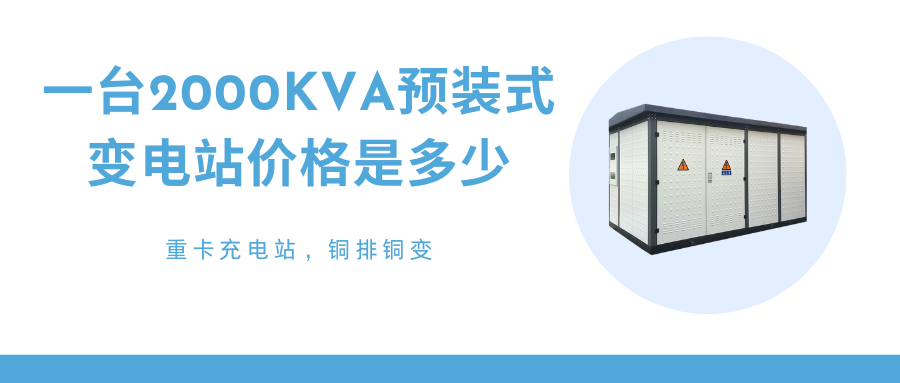 预装式变电站
